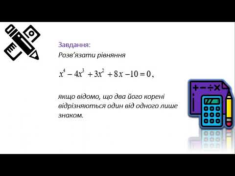 Видео: Розв'язання рівняння 4-го степеня за допомогою формул Вієта