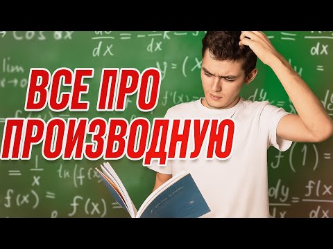 Видео: ВСЕ О ПРОИЗВОДНОЙ ДЛЯ ЕГЭ | разбор 8 и 12 задания теста ЕГЭ
