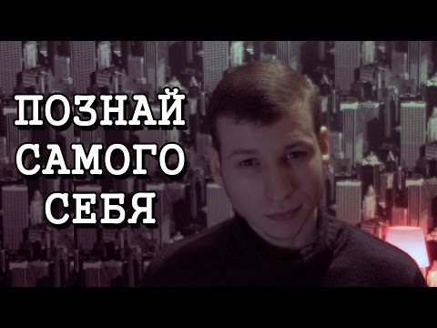 Видео: Познай самого себя | 99 мыслей