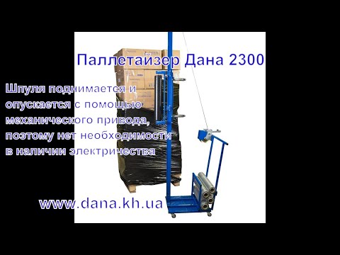 Видео: Обмотка паллет в стрейч-пленку легко и быстро с Паллетайзером Dana 2300 - экспертный обзор.