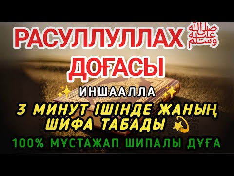 Видео: ПАЙҒАМБАРЫМЫЗДЫҢ ЕҢ КҮШТІ ШИПАЛЫ ДҰҒАСЫ 🤲ИНШААЛЛА, ОСЫ ДОҒА ДЕНЕҢДЕГІ АУРУДЫ ЖОЯДЫ 💖