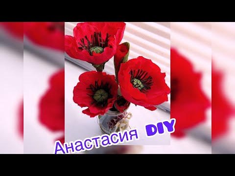 Видео: Маки из гофрированной бумаги
