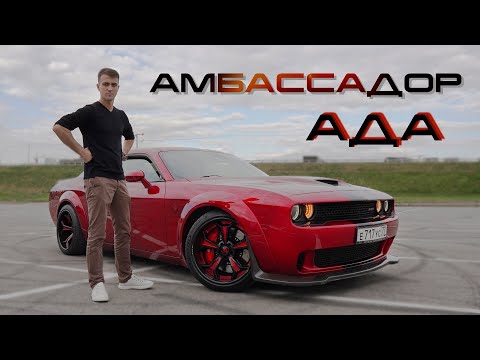 Видео: Как и где продать душу? Самый злой маслкар Dodge Challenger Hellcat