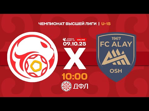 Видео: НАФ КФС - Алай | Чемпионат высшей лиги КР U-15