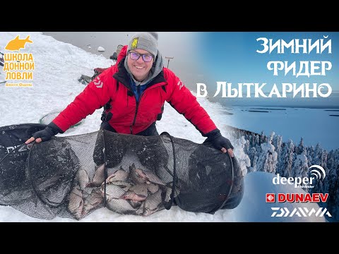 Видео: ЗИМНИЙ ФИДЕР В ЛЫТКАРИНО. Работа над ошибками. МОТЫЛЬ-СИЛА.