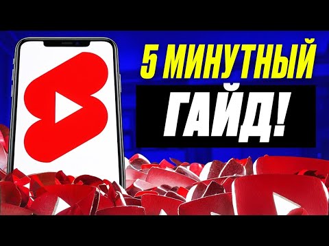 Видео: КАК ПРАВИЛЬНО сделать Shorts на YouTube — Полное Руководство