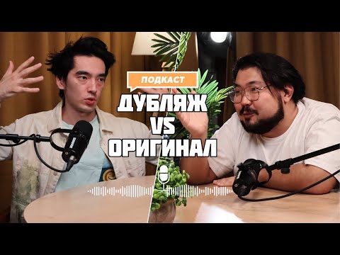 Видео: Dalbek и Шах-Мурат Ордабаев: про дубляж, кино, каково это — быть голосом за кадром.