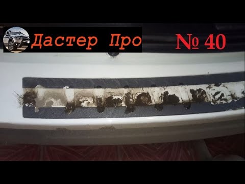 Видео: Дастер как снять накладку бампера? Как удалить 3М скотч? #ДастерПро #тюнинг #дастер #доработки
