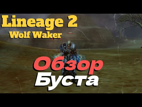 Видео: ВО ЧТО ОДЕТ МОЙ ВОЛК? ● Lineage 2 main. Wolf Waker ●
