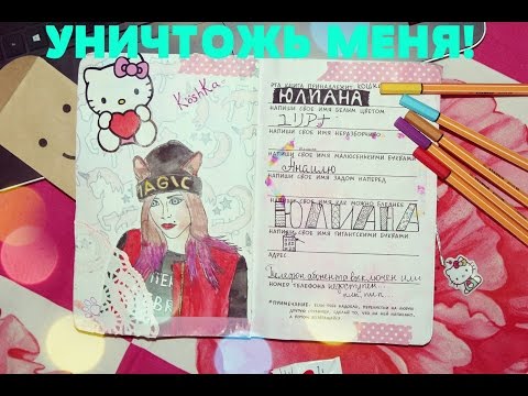 Видео: УНИЧТОЖЬ МЕНЯ! Вместе с Димой  / WTJ / Wreck This Journal