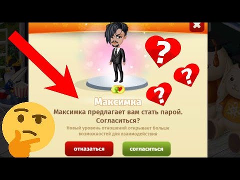 Видео: АВАТАРИЯ/МАКСИМ ПРЕДЛОЖИЛ ВСТРЕЧАТЬСЯ/БЫВШИЙ НАШЁЛ СЕБЕ НОВУЮ ДЕВУШКУ/ПРОВЕРКА ОТНОШЕНИЙ НА ВЕРНОСТЬ