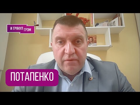 Видео: ПОТАПЕНКО: "Подстава!". Что с экономикой РФ, ЛУКОЙЛ, Роснефть,где Буревестник, как в Кремле, Китай 