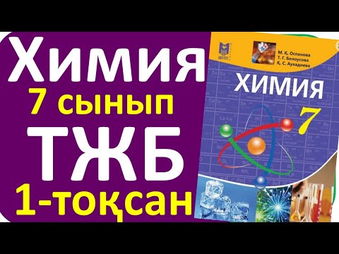 Видео: Химия 7 сынып ТЖБ 1-тоқсан