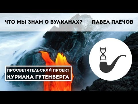 Видео: Что мы знаем о вулканах?  – Павел Плечов