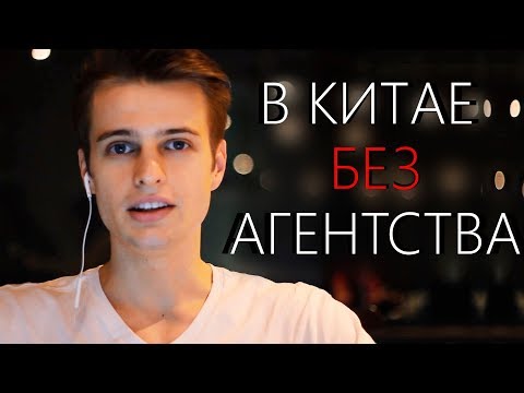Видео: Как работать моделью в Китае без агентства?