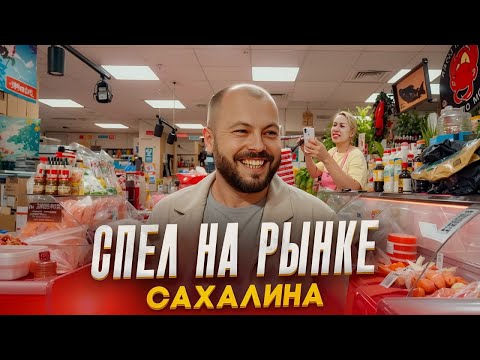 Видео: СПЕЛ НА РЫНКЕ САХАЛИНА (ФЛЕШМОБ)