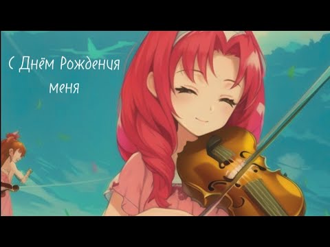 Видео: Аниме клип :С днём Рождения Меня 🎉 "А девочка не спит верет и ждёт" 