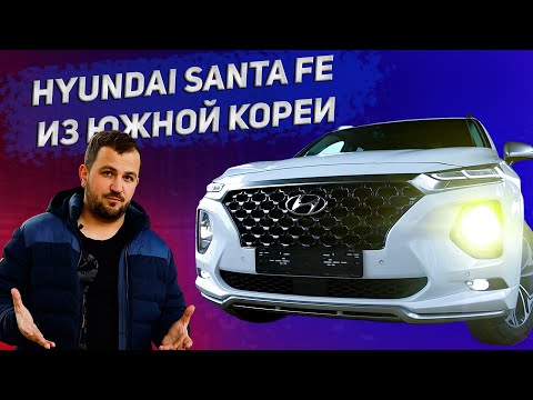Видео: Обзор Hyundai Santa-Fe TM из Южной Кореи - цены, отличия, комплектации!
