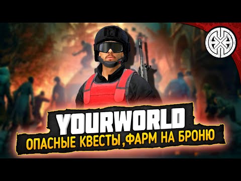 Видео: YOURWORLD ▶ КАКИЕ КВЕСТЫ НАС ЖДУТ ? КАК НАФАРМИТЬ НА ТОП БРОНЮ ? ◀ DEXED #PVE #DayZ