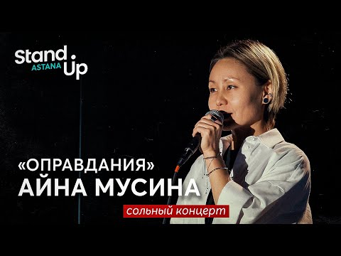 Видео: Айна Мусина - Оправдания | Сольный stand up концерт