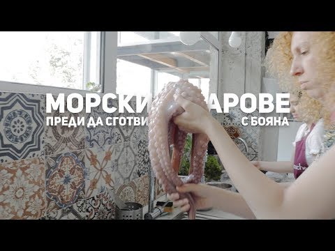 Видео: Морски Дарове - Преди да започнем да готвим
