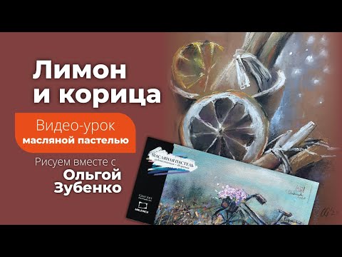Видео: Лимон и корица. Скетч масляной пастелью