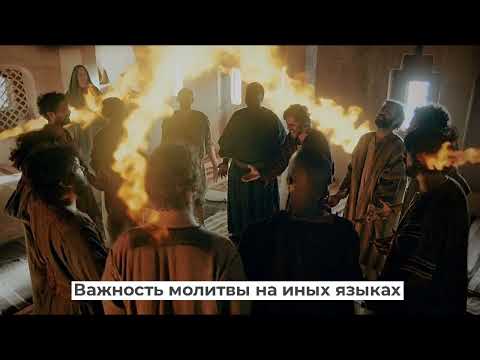 Видео: Важность молитвы на иных языках. Протест за ИСТИНУ