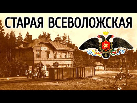 Видео: Старая Всеволожская.