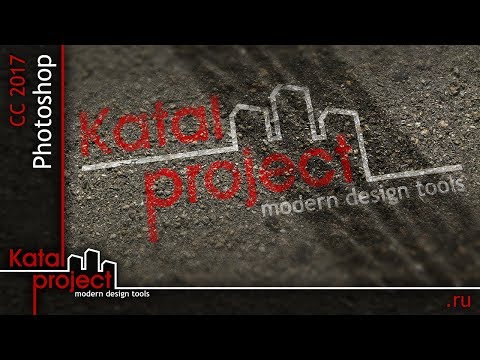 Видео: Photoshop CC 2017. Рисунок на асфальте *KatalProject*