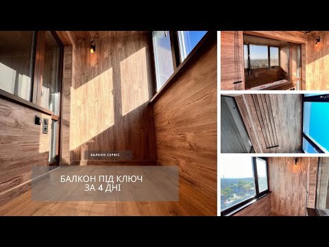 Видео: Балкон з атмосферою: що змінилось після 4 днів ремонту