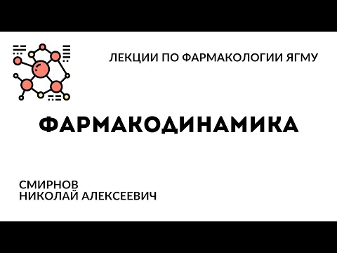 Видео: Фармакодинамика | Общая фармакология