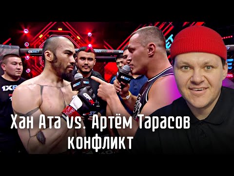 Видео: Хан Ата vs. Артём Тарасов конфликт | каштанов реакция