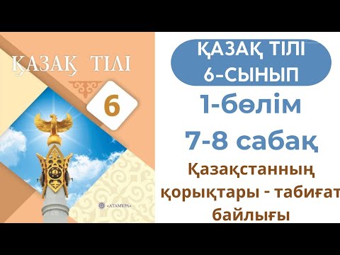 Видео: Қазақ тілі 6 сынып 7-8 сабақ 1 бөлім