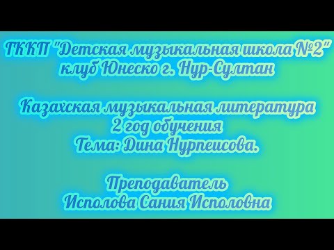 Видео: 4. Дина Нурпеисова.