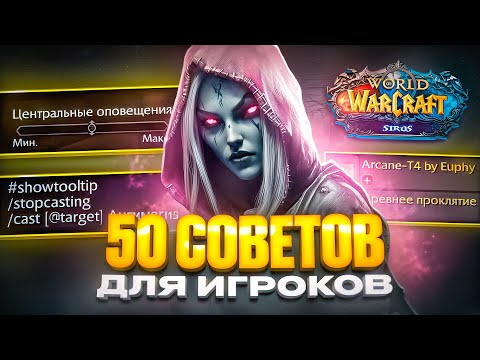 Видео: 50 СОВЕТОВ ДЛЯ ИГРОКОВ WOW SIRUS В 2025 ГОДУ