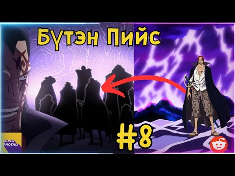 Видео: Бүтэн Пийс | Шанкс 9 Гэгээн цэрэг?