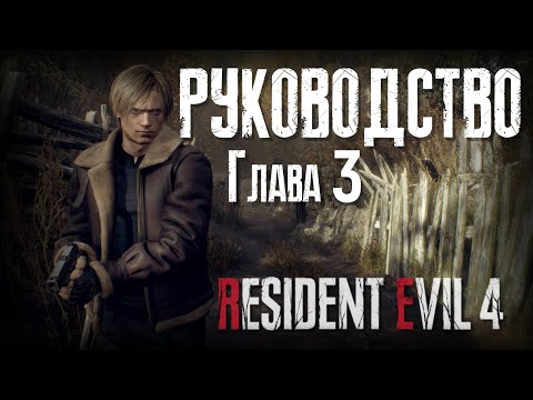 Видео: Глава 3 | Руководство по Resident Evil 4 remake | ГАЙД #4