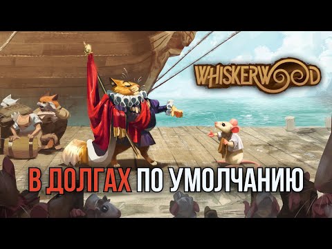 Видео: Whiskerwood: Первый взгляд. Мыши строят, коты бдят.