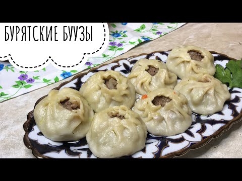 Видео: Бурятские буузы | Такие необычные, обязательно попробуйте Eng Sub