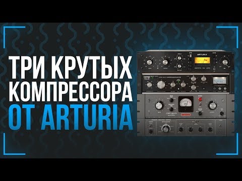 Видео: КРУТЫЕ КОМПРЕССОРЫ ДЛЯ ВОКАЛА, УДАРНЫХ И НЕ ТОЛЬКО - ОБЗОР ARTURIA COMPRESSORS