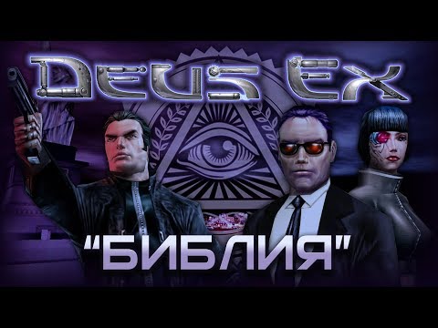 Видео: "Библия Deus Ex" - История разработки | Дизайн-документ | Нереализованный контент