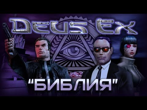 Видео: "Библия Deus Ex" - История разработки | Дизайн-документ | Нереализованный контент