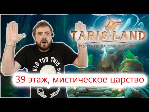 Видео: Прохождение 39-го этажа Мистического Царства в Тарисленде: Тактика и Советы