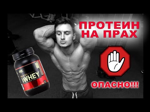 Видео: ТРЯБВА ЛИ ДА ПИЕМ ПРОТЕИН НА ПРАХ И ОПАСЕН ЛИ Е ТОЙ!?