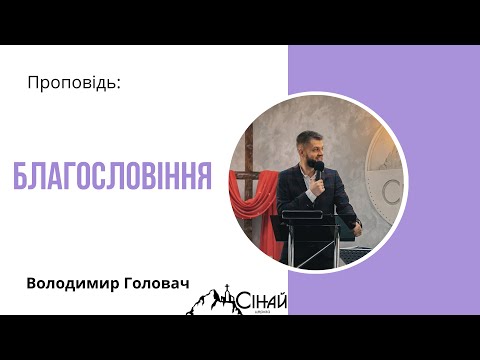 Видео: Благословіння - Володимир Головач