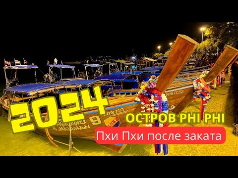 Видео: PHI PHI удивил - Ночная жизнь острова / кормим бездомных кошек (Таиланд 2024)