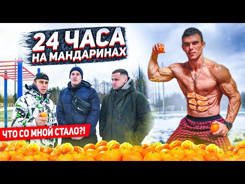 Видео: 24 ЧАСА ПИТАЮСЬ МАНДАРИНАМИ. ЧЕЛЛЕНДЖ