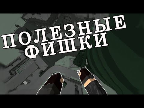Видео: ПОЛЕЗНЫЕ ФИШКИ | Phantom Forces