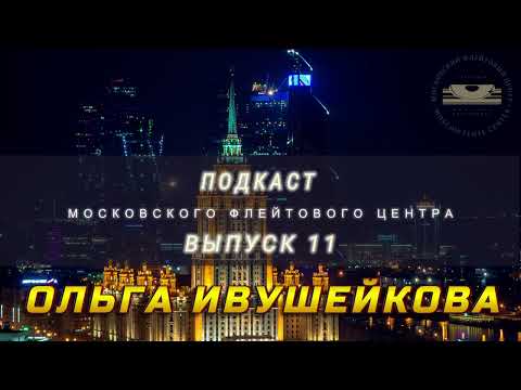 Видео: Подкаст Московского Флейтового Центра (выпуск 11). Ольга Ивушейкова