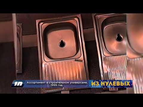 Видео: Из нулевых / 3-й сезон / 1999 / Ассортимент в строительном универсаме